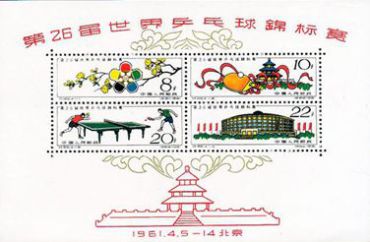 纪86M 第26届世界乒乓球锦标赛（小全张）